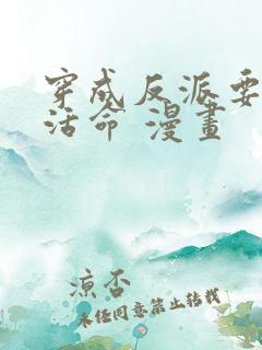 穿成反派要如何活命 漫画