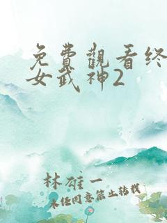 免费观看终末的女武神2