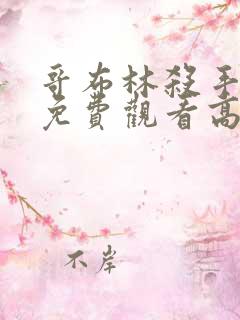 哥布林杀手动漫免费观看高清