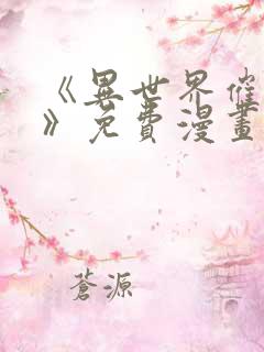 《异世界催眠王》免费漫画