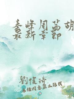 秦峰周茜胡佳云最新章节