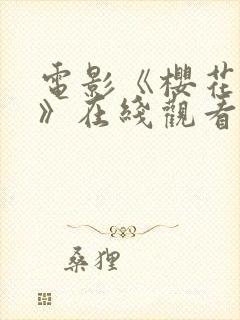 电影《樱花之妖》在线观看