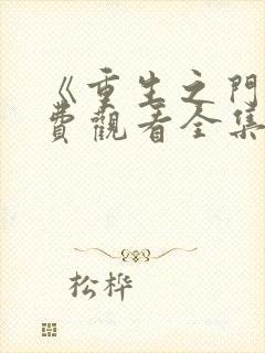 《重生之门》免费观看全集