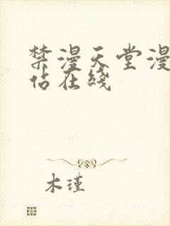 禁漫天堂漫画网站在线