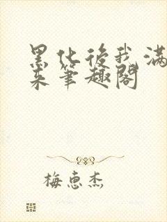 黑化后我满级归来笔趣阁