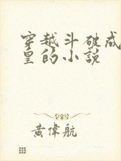 穿越斗破成为女皇的小说