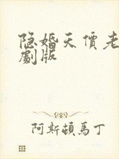 隐婚天价老公短剧版