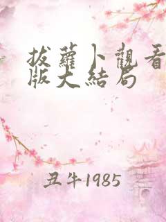 拔萝卜观看完整版大结局