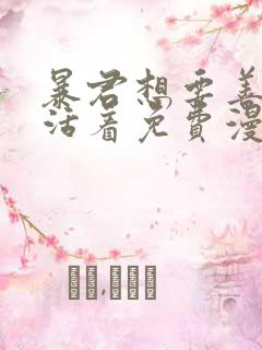 暴君想要善良地活着免费漫画下拉式