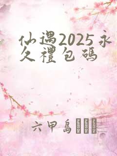 仙遇2025永久礼包码
