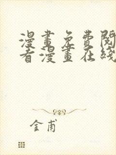 漫画免费阅读快看漫画在线阅读