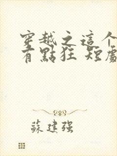 穿越之这个王妃有点狂 短剧