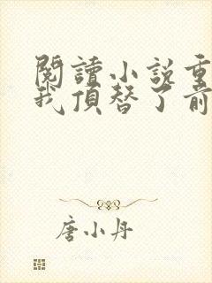 阅读小说重生后我顶替了前夫白月光