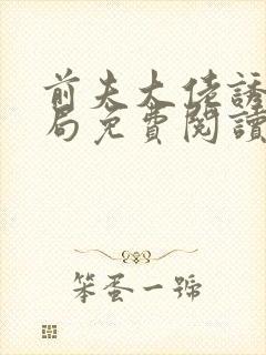 前夫大佬诱我入局免费阅读