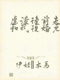 虐渣后前夫跪求和我复婚免费阅读