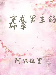 穿成男主的反派师尊