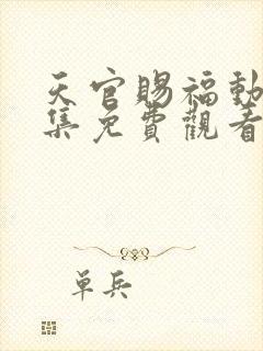 天官赐福动漫全集免费观看高清在线