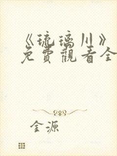 《琉璃川》漫画免费观看全集