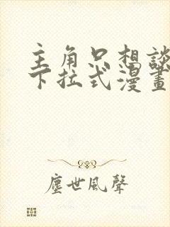 主角只想谈恋爱下拉式漫画