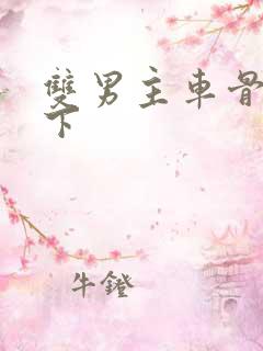 双男主车骨科年下