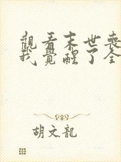 观看末世丧尸:我觉醒了全系异能小说