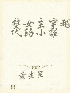 双女主穿越到古代的小说