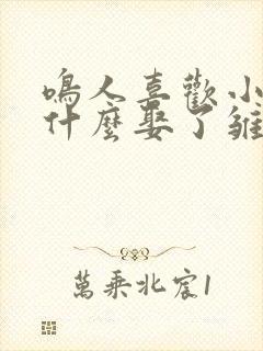 鸣人喜欢小樱为什么娶了雏田