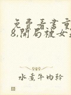 免费看书重生78,开局被女知青退婚