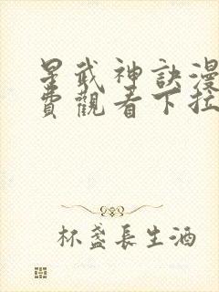 星武神诀漫画免费观看下拉式六漫画