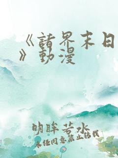 《诸界末日在线》动漫