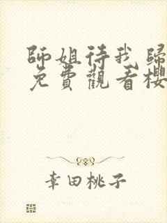 师姐待我归动漫免费观看樱花