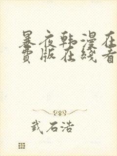 暴夜韩漫在线免费版在线看无删减