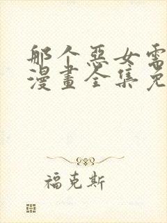 那个恶女需要他漫画全集免费阅读