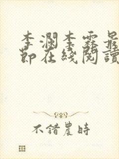 李澜李霖最新章节在线阅读