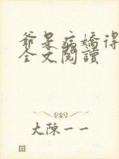 爷是病娇得宠着全文阅读