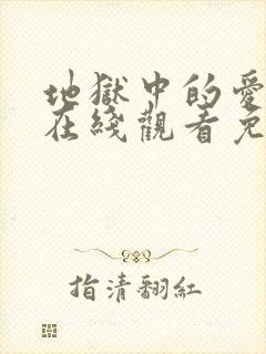 地狱中的爱漫画在线观看免费