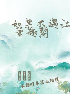 如果不遇江少陵 笔趣阁