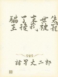 骗了末世失忆男主后我被宠上天了