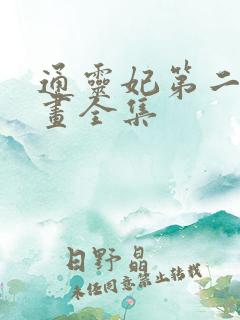 通灵妃第二季动画全集