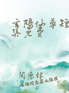 玄阳仙尊短剧全集免费