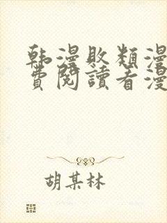 韩漫败类漫画免费阅读看漫画下拉