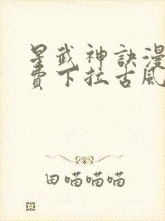 星武神诀漫画免费下拉古风