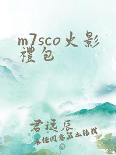 m7sco火影礼包