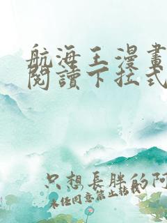 航海王漫画免费阅读下拉式六漫画