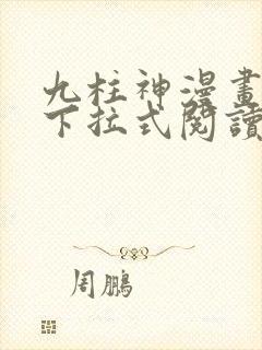 九柱神漫画免费下拉式阅读132