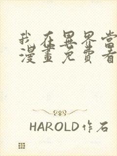 我在异界当教父漫画免费看全集