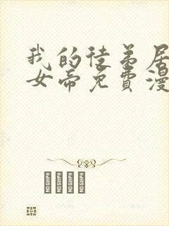 我的徒弟居然是女帝免费漫画