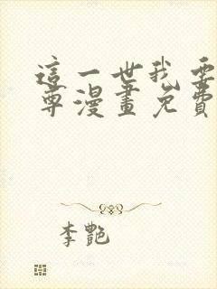 这一世我要当至尊漫画免费看下拉式