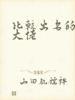 比较出名的女装大佬