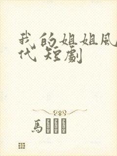 我的姐姐风华绝代 短剧